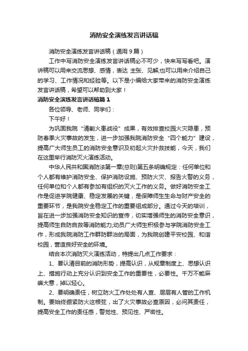 消防安全演练发言讲话稿（通用9篇）