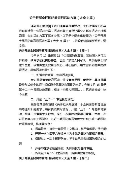 关于开展全民国防教育日活动方案（大全9篇）