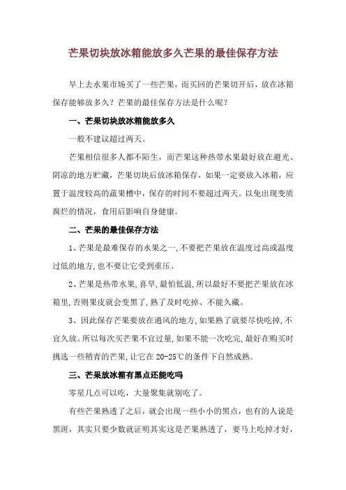 芒果切块放冰箱能放多久 芒果的最佳保存方法