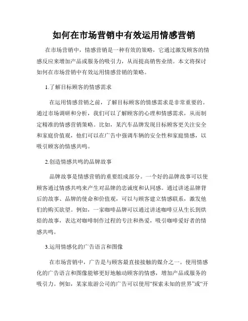 如何在市场营销中有效运用情感营销