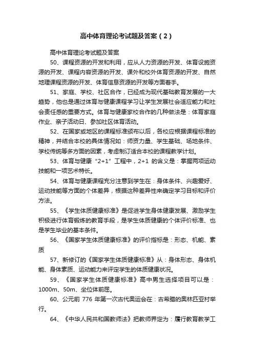 高中体育理论考试题及答案（2）