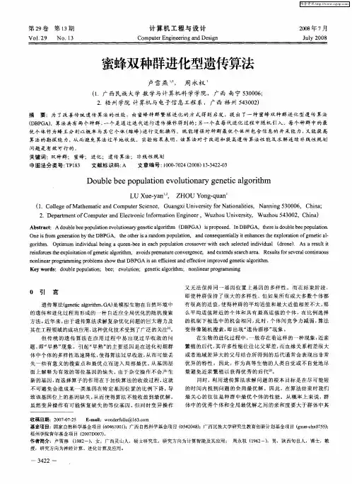 蜜蜂双种群进化型遗传算法