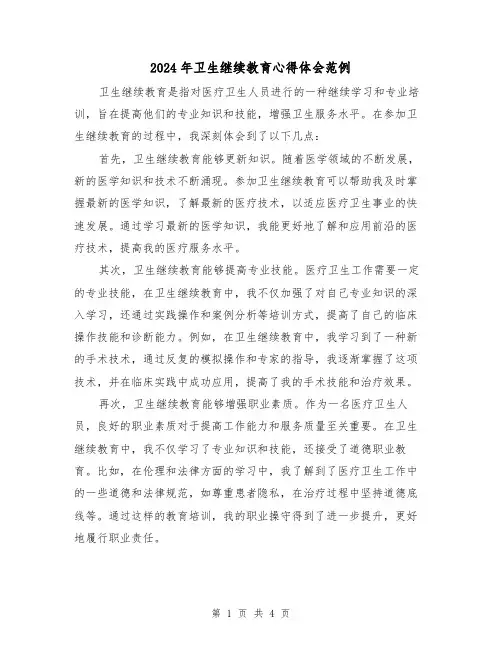 2024年卫生继续教育心得体会范例(2篇)