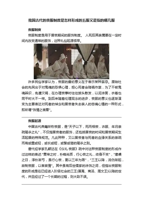 我国古代的丧服制度是怎样形成的五服又是指的哪几服