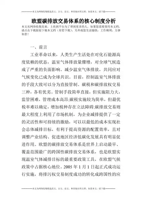欧盟碳排放交易体系的核心制度分析