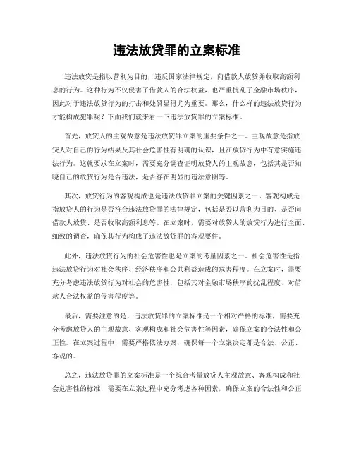 违法放贷罪的立案标准
