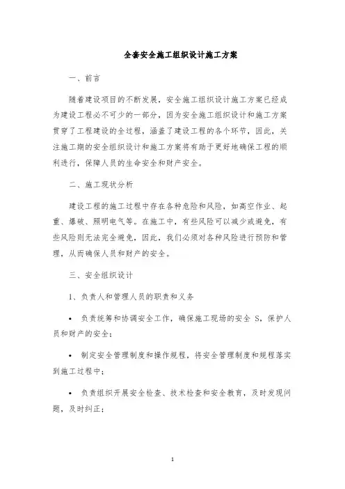 全套安全施工组织设计施工方案