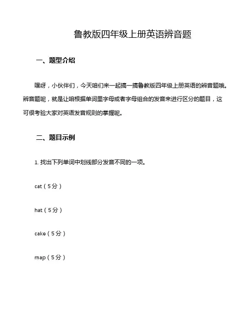 鲁教版四年级上册英语辨音题