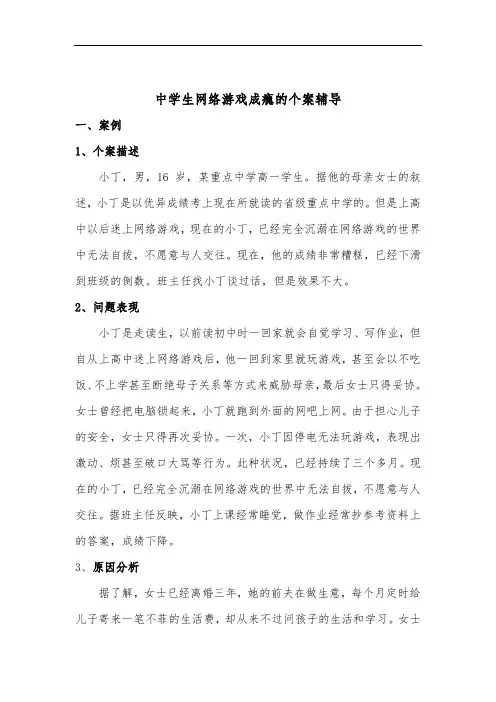 中学生网络游戏成瘾的个案辅导