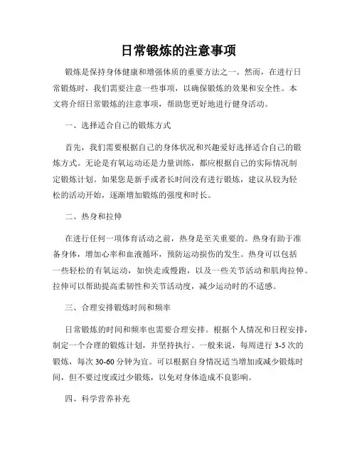日常锻炼的注意事项