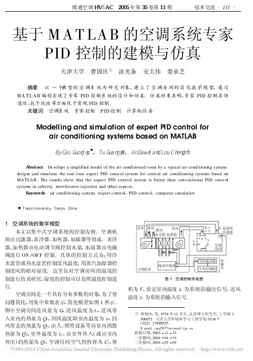 基于MATLAB的空调系统专家PID控制的建模与仿真_曹国庆