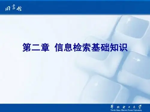 第二章 信息检索基础知识