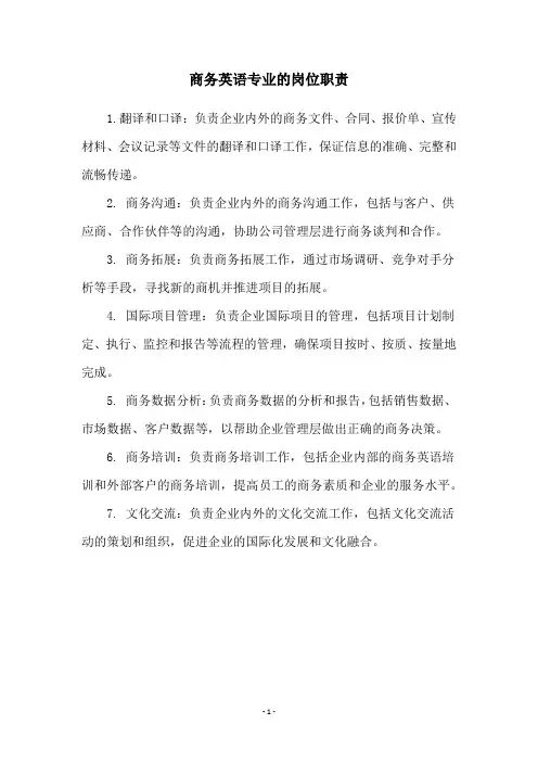 商务英语专业的岗位职责