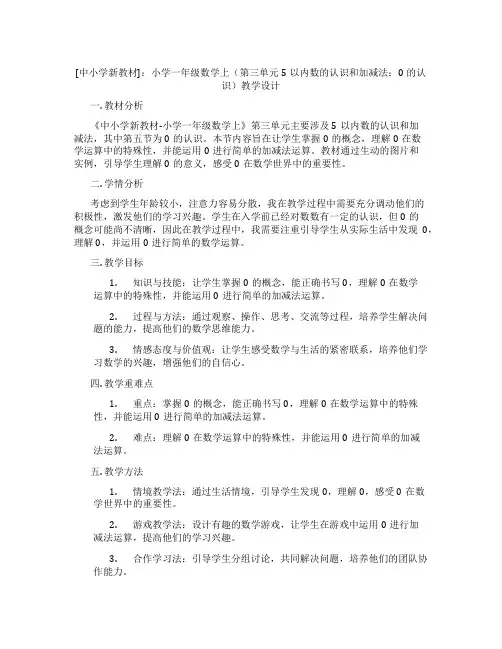 [中小学新教材]：小学一年级数学上(第三单元5以内数的认识和加减法：0的认识)教学设计