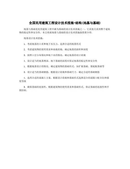 全国民用建筑工程设计技术措施-结构(地基与基础)