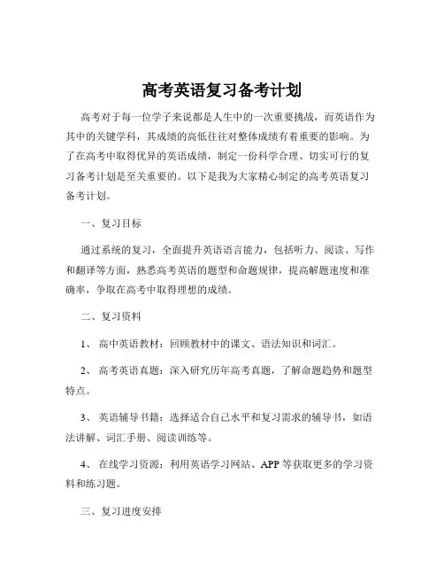 高考英语复习备考计划