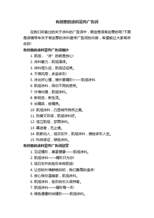 有创意的涂料宣传广告词