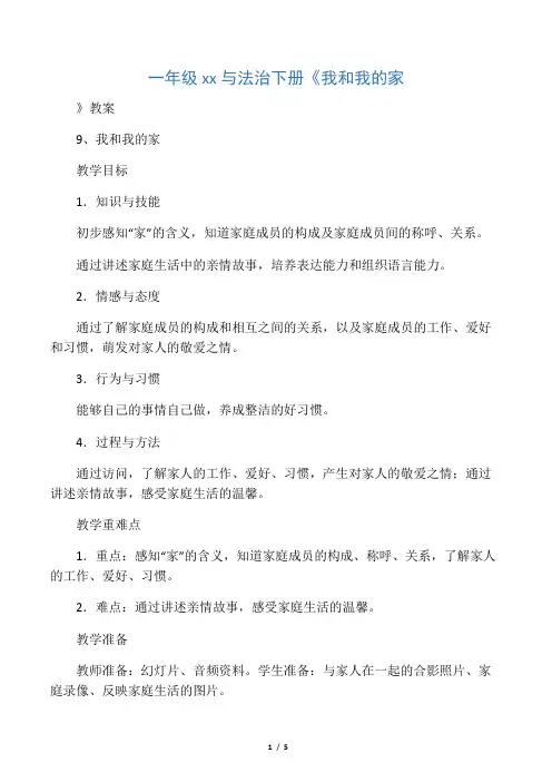 一年级道德与法治下册《我和我的家