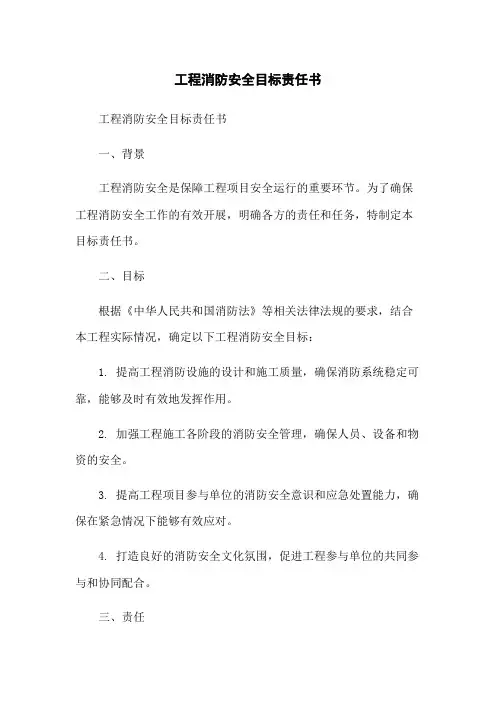 工程消防安全目标责任书-无删减范文