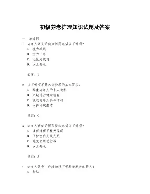 初级养老护理知识试题及答案