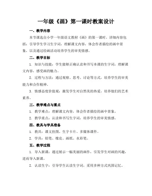 一年级《画》第一课时教案设计