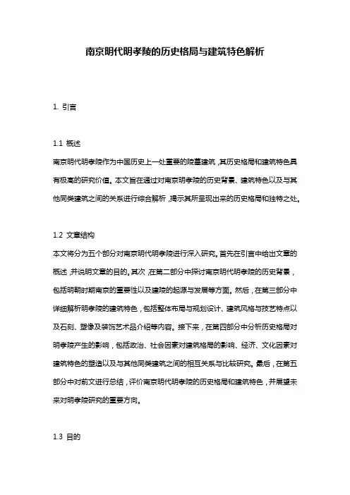 南京明代明孝陵的历史格局与建筑特色解析
