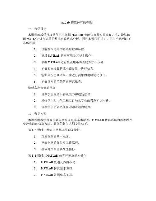 matlab整流仿真课程设计