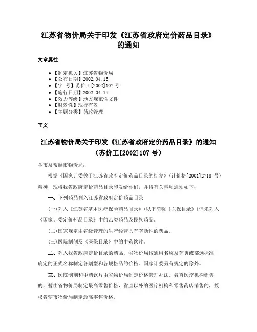江苏省物价局关于印发《江苏省政府定价药品目录》的通知