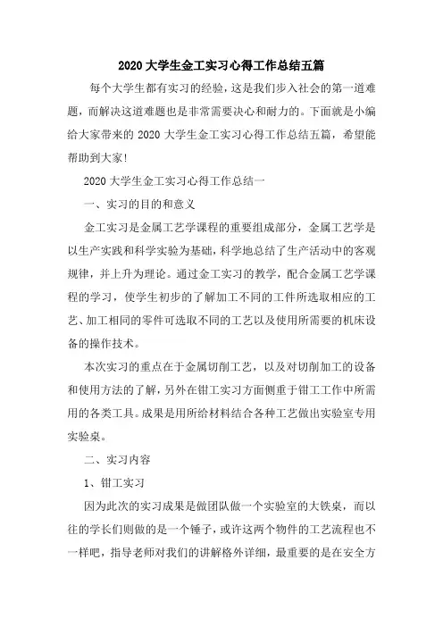 新整理2020大学生金工实习心得工作总结五篇