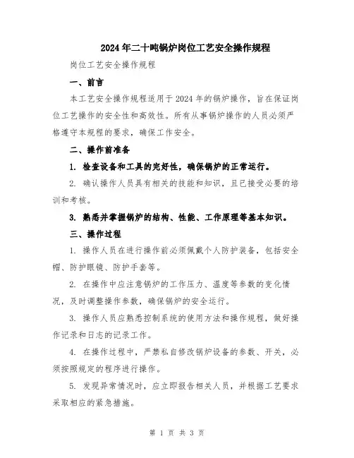 2024年二十吨锅炉岗位工艺安全操作规程