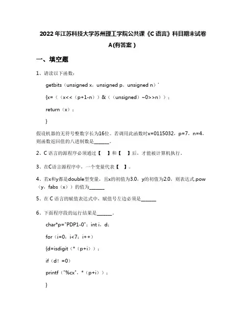 2022年江苏科技大学苏州理工学院公共课《C语言》科目期末试卷A(有答案)