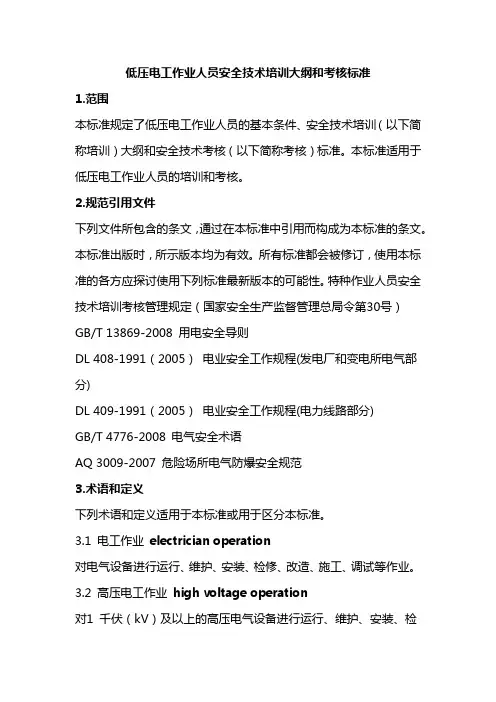 2020版低压电工培训大纲