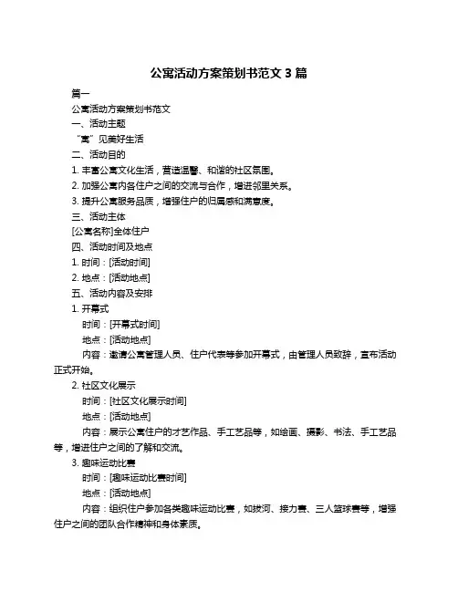 公寓活动方案策划书范文3篇