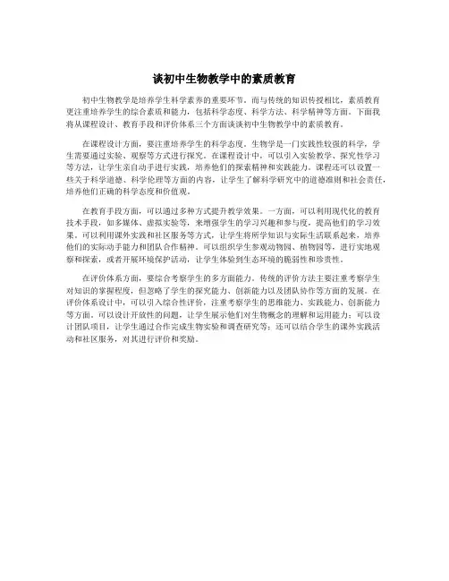 谈初中生物教学中的素质教育