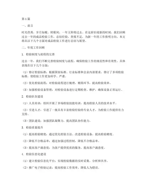 年度总结成品检(3篇)