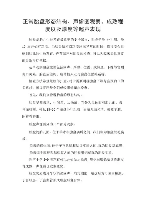 正常胎盘形态结构、声像图观察、成熟程度以及厚度等超声表现