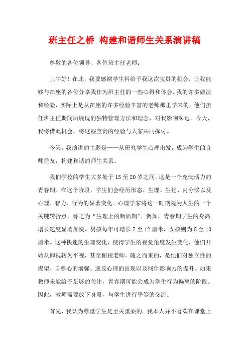 班主任之桥 构建和谐师生关系演讲稿