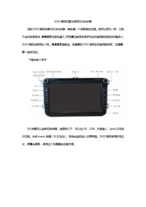 DVD导航的基本使用方法和步骤