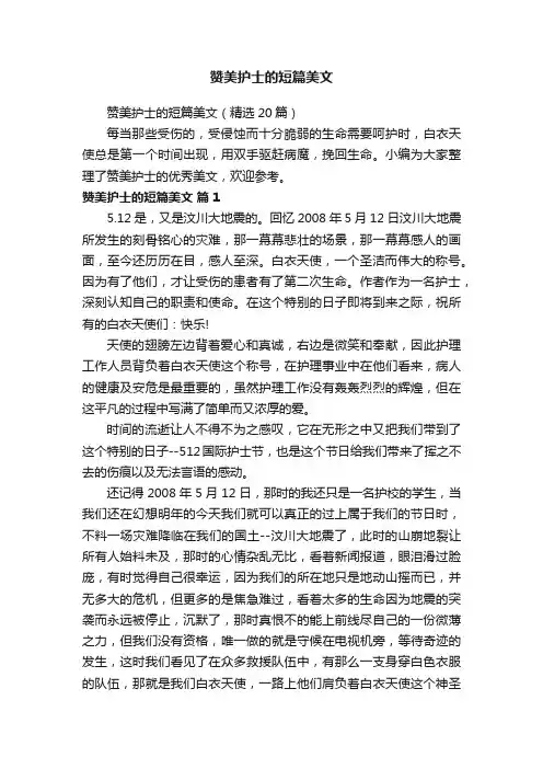 赞美护士的短篇美文（精选20篇）