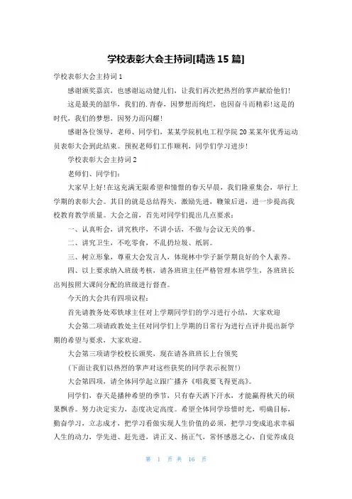 学校表彰大会主持词[精选15篇]