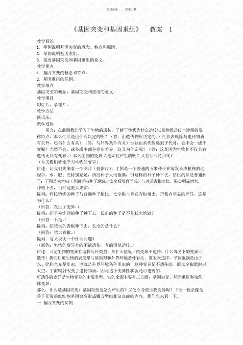 人教版教学教案基因突变和基因重组教案