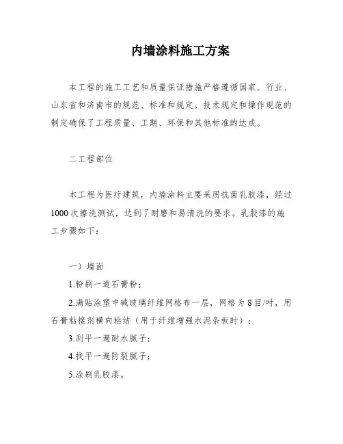 内墙涂料施工方案