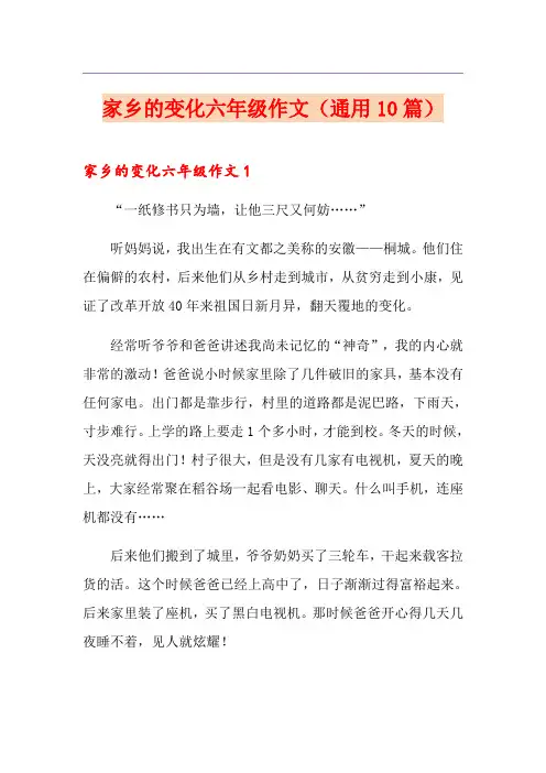 家乡的变化六年级作文(通用10篇)
