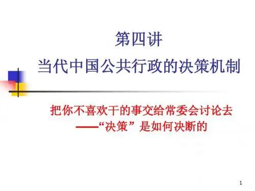 第四讲 当代中国公共行政的决策机制