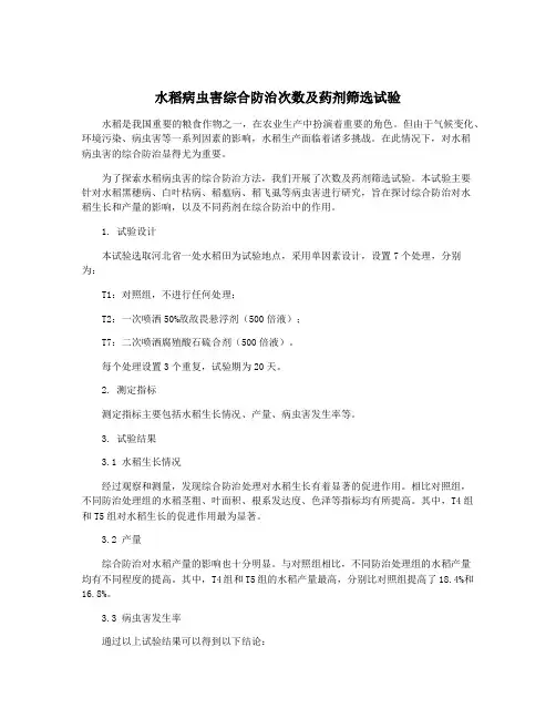 水稻病虫害综合防治次数及药剂筛选试验