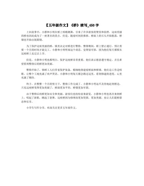 【五年级作文】《桥》续写_450字