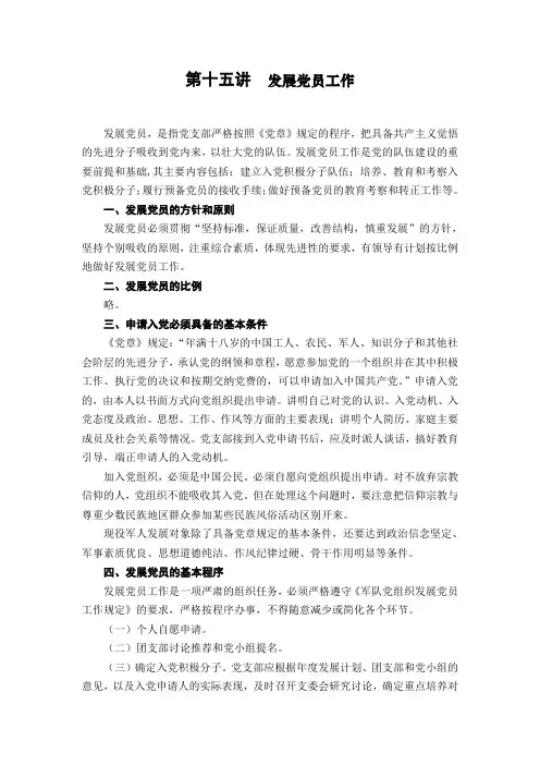 党支部书记培训教案第十五讲(发展党员工作)
