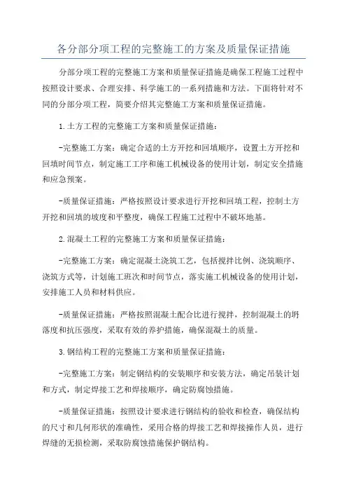 各分部分项工程的完整施工的方案及质量保证措施