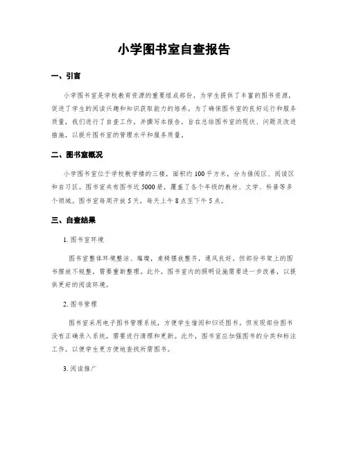 小学图书室自查报告