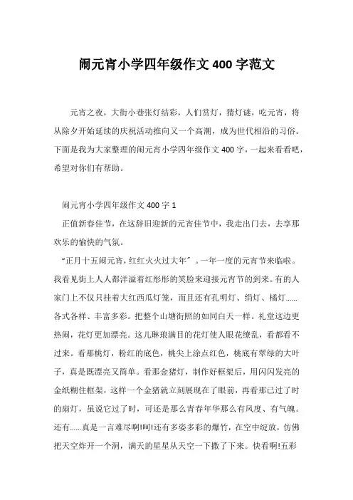 (小学四年级作文)闹元宵小学四年级作文400字范文